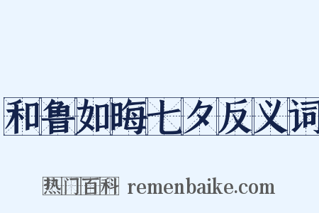 和鲁如晦七夕反义词是什么意思的图片